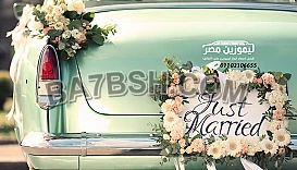 ايجار سيارة زفاف weeding rent car
