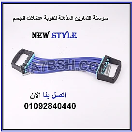 سوستة لتمارين البطن والعضلات