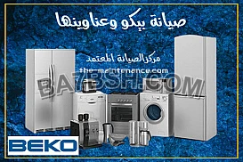 رقم اعطال بيكو المرج 01204983000