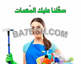مو ملحقة على التنظيف و الترتيب؟ الحل معنا  