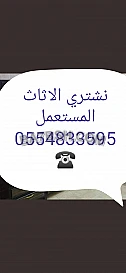 شراء أثاث مستعمل حي المصيف 0554833595 