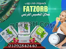 وداعا للسمنه المفرطه مع كبسولات فات زورب لسد الشهيه 
