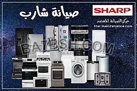 صيانة اعطال شارب حدائق القبة 01125892599