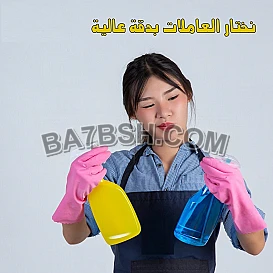 مش ملحقة تنظيف بيتك؟ نحنا عنا عاملات 