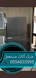 شراء أثاث مستعمل حي الملك عبد العزيز 0554833595 