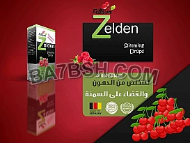 نقط زيلدن الألمانية لحرق الدهون و رسم الجسم