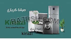 رقم صيانة كريازي ههيا 01210999852