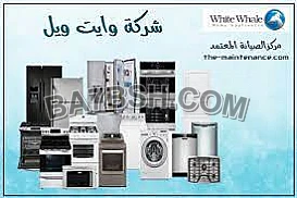 صيانة اعطال وايت ويل ابو كبير 01010916814