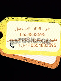 شراء أثاث مستعمل حي العليا 0554833595 