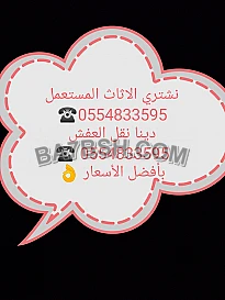 شراء أثاث مستعمل حي النرجس 0554833595 