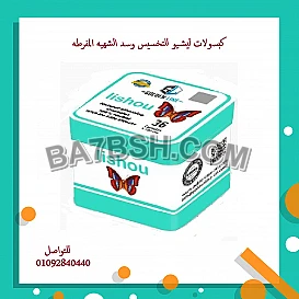 كيسولات ليشيو لسد الشهيه 