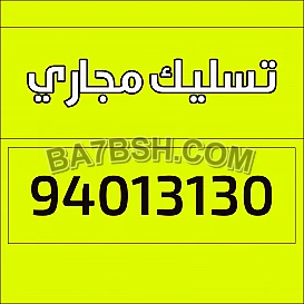 تسليك مجاري الخيران 94013130