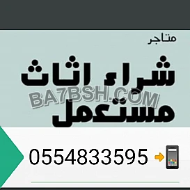 شراء أثاث مستعمل حي العليا 0554833595 