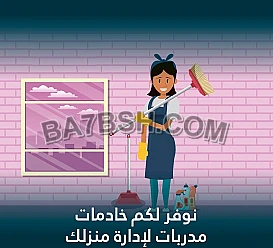 تفاصيل كبيرة للتنظيف و التعزيل اليومي و نتائج كبيرة 