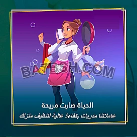 نحنا معك بكل وقت بتحتاجي فيه لعاملة لترتبي بيتك 