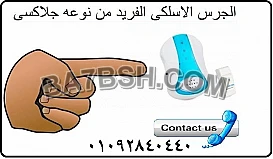 الجرس الاسلكى الفريد من نوعه جلاكسى