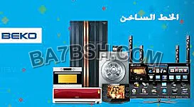 صيانة غسالات اطباق بيكو مصر الجديدة 01125892599