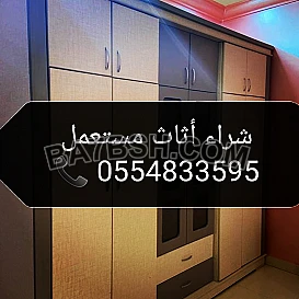 شراء أثاث مستعمل حي حطين 0554833595 