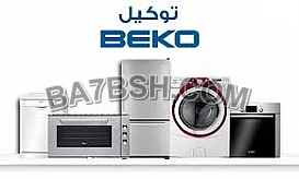 مراكز صيانه بيكو في نصر الدين 01093055835