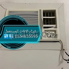 شراء مكيفات مستعملة حي العليا 0554833595 