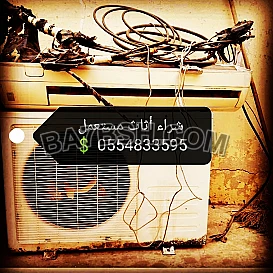 شراء أثاث مستعمل حي النزهة 0554833595 