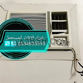 شراء مكيفات مستعملة حي النظيم 0554833595 