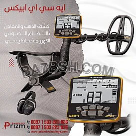 اجهزة كشف الذهب والمياه الجوفية - شركة برايزوم للتكنولوجيا