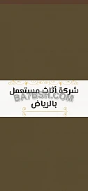 شراء أثاث مستعمل حي الازدهار 0554833595 