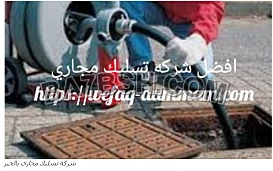  افضل شركة تسليك مجاري بالخبر والمنطقة الشرقية0500263009