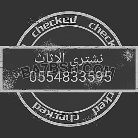 شراء أثاث مستعمل حي الملز 0554833595 