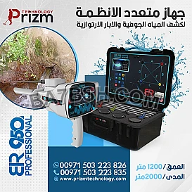 افضل جهاز كشف المياه والابار 