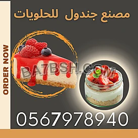 جندول للحلويات مصنع الجندول للحلويات والمعجنات مورد حلويات Gondol Sweets Al-Gendoul Sweets and Pastries Factory,