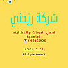 شركة ريحني(A) للأبحاث الجامعية