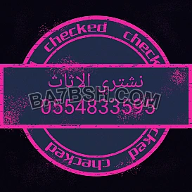 شراء أثاث مستعمل حي العليا 0554833595 