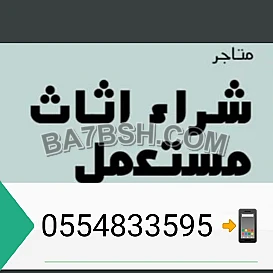 شراء أثاث مستعمل حي حطين 0554833595 