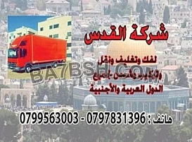 شركة نقل الاثاث زمزم