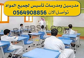دروس خصوصية الرياض الخرج