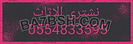 شراء أثاث مستعمل حي الخزامي 0554833595 