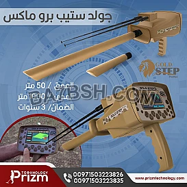 افضل الاجهزة العالمية لكشف الذهب والكنوز الثمينة سهل الاستخدام
