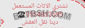 شراء أثاث مستعمل حي إشبيلية 0554833595 