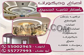 أصباغ وديكورات للتواصل   55002965 _ 55777993