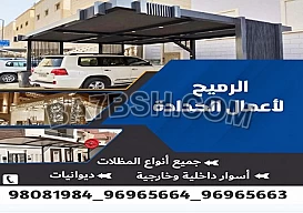 الرميح لأعمال الحدادة للتواصل : (96965663 _96965664 _98081984 )