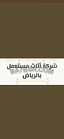 شراء أثاث مستعمل حي العليا 0554833595 
