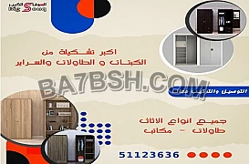 أكبر تشكيلة من الكبتات والطاولات والسراير للتواصل   51123636