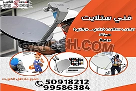 فني ستلايت للتواصل   50918212 _ 99586384