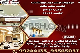 ديكورات جبس بورت وبرتشنات للتواصل   95565037 _99244135