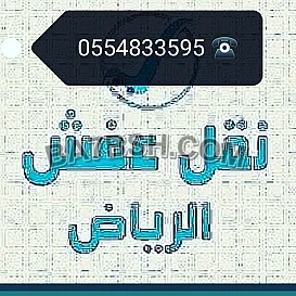 دينا نقل عفش حي الندوة 0554833595 