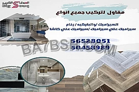 مقاول لتركيب جميع أنواع السيراميك للتواصل   56528051 _ 50458989