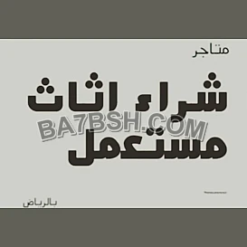 شراء أثاث مستعمل حي المونسية 0554833595 
