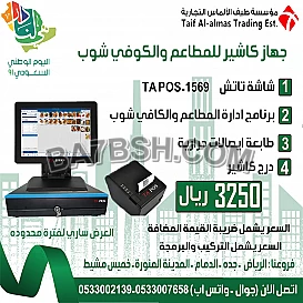 ارخص جهاز كاشير متكامل مطاعم كوفي شوب مع برنامج يدعم الفاتورة الالكترونية